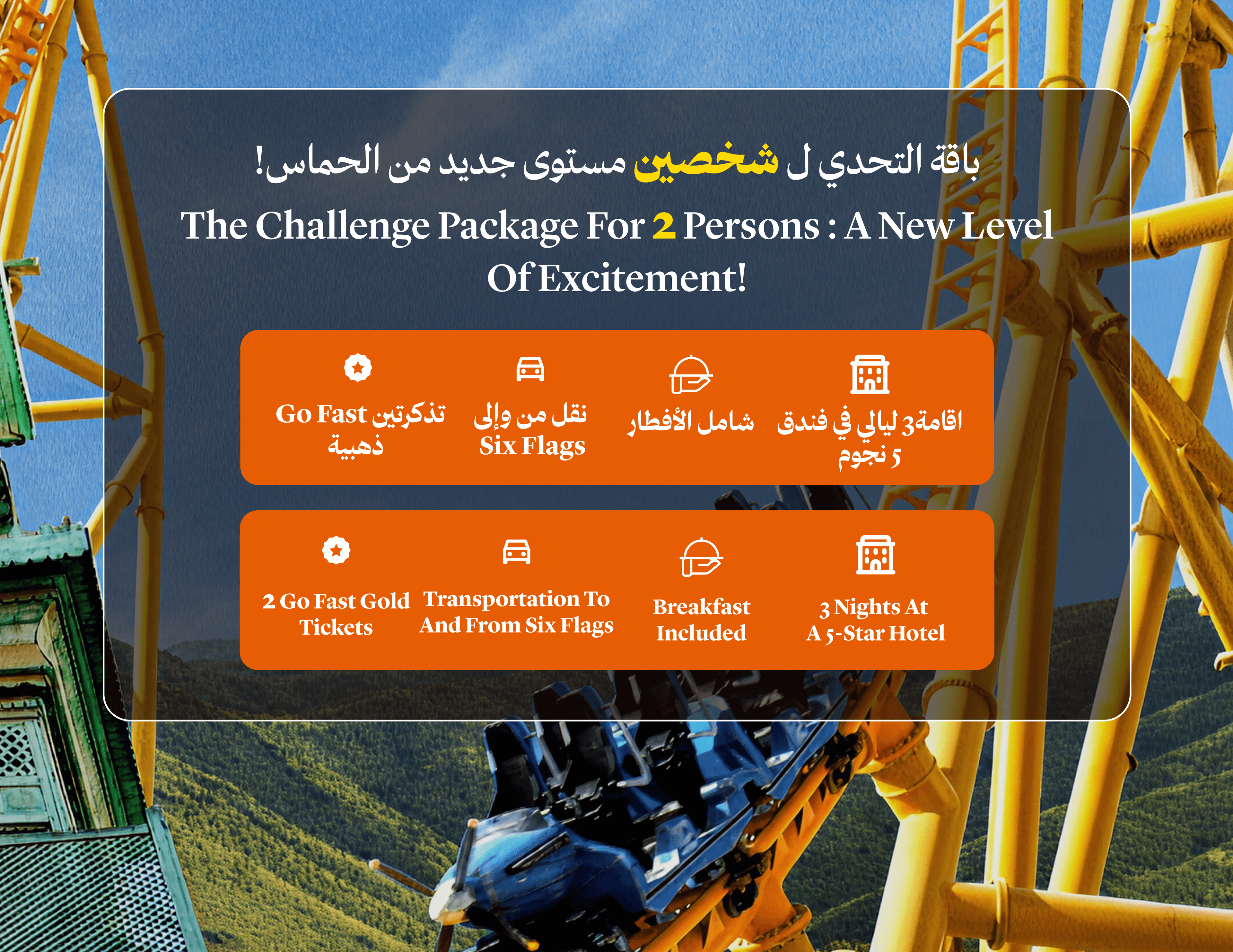 باقة لشخصين 3 ليال في فندق 5 نجوم  وتذاكر Six Flags الذهبية 
