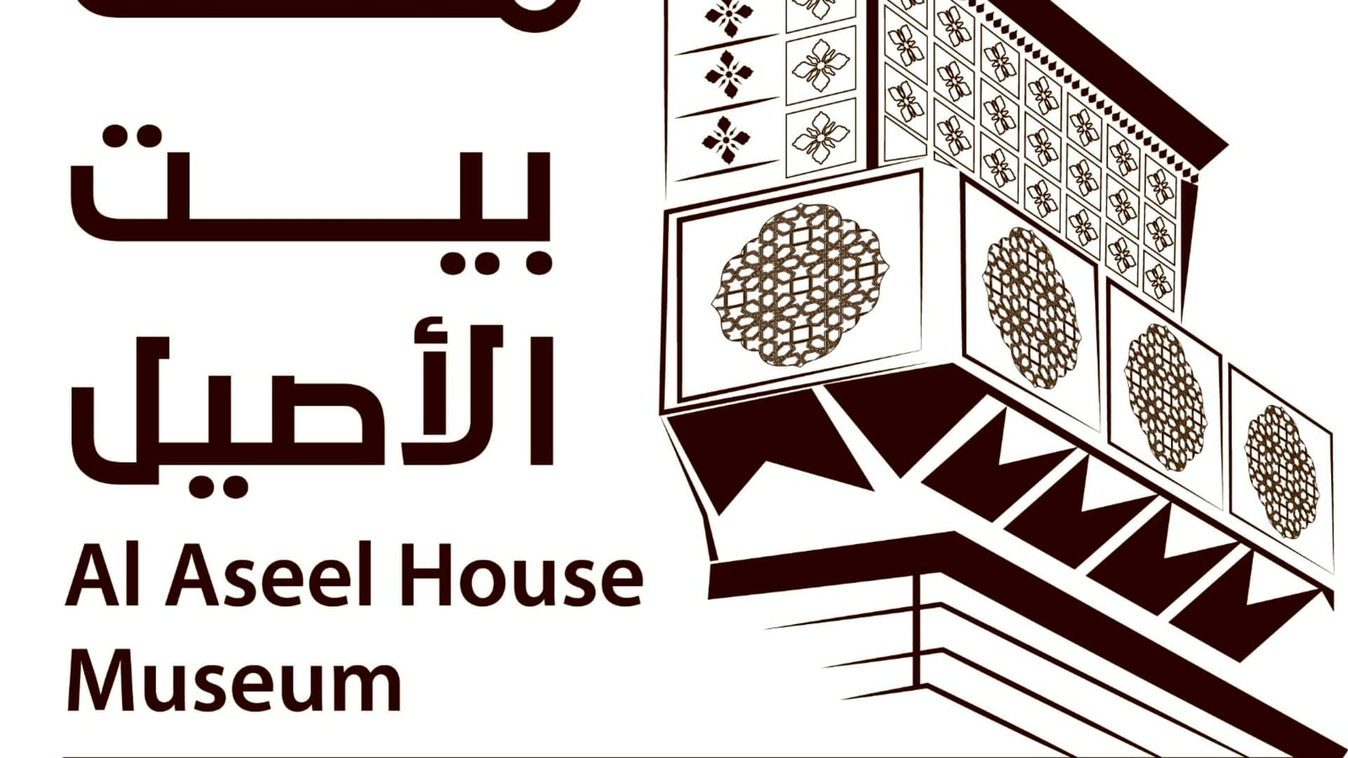 متحف بيت الأصيل – تجربة تراث مكة